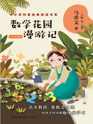 cover image of 数学花园漫游记